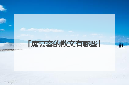 席慕容的散文有哪些