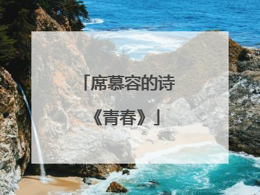 席慕容的诗《青春》