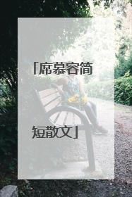 席慕容简短散文