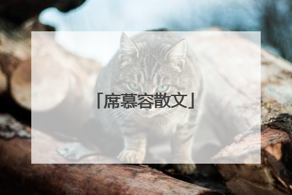 席慕容散文