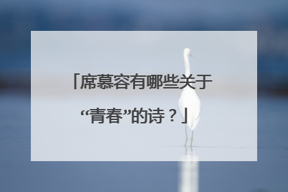 席慕容有哪些关于“青春”的诗？