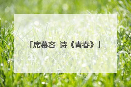 席慕容 诗《青春》