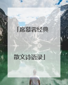 席慕蓉经典散文诗语录