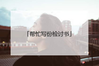 帮忙写份检讨书
