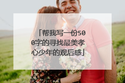 帮我写一份500字的寻找最美孝心少年的观后感