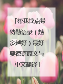 帮我找点希特勒语录（越多越好）最好要德语原文与中文翻译