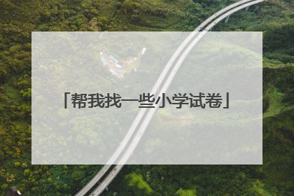 帮我找一些小学试卷