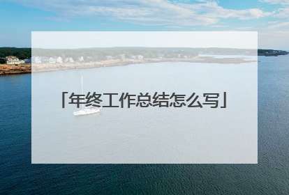 年终工作总结怎么写