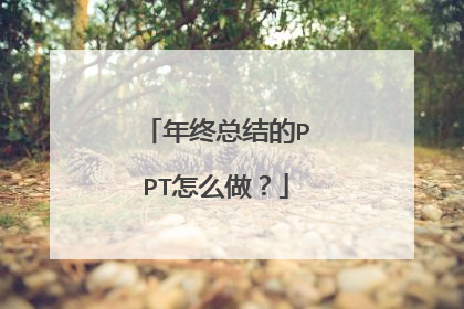 年终总结的PPT怎么做？