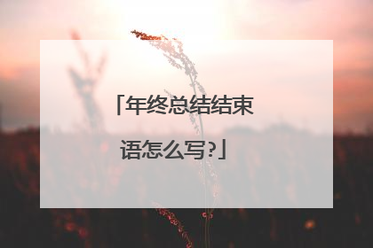 年终总结结束语怎么写?