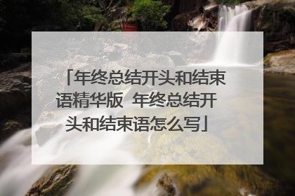 年终总结开头和结束语精华版 年终总结开头和结束语怎么写