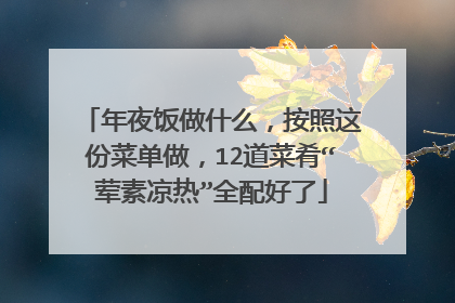 年夜饭做什么，按照这份菜单做，12道菜肴“荤素凉热”全配好了