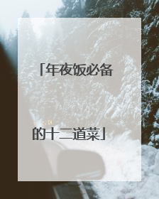 年夜饭必备的十二道菜