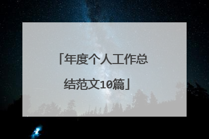 年度个人工作总结范文10篇