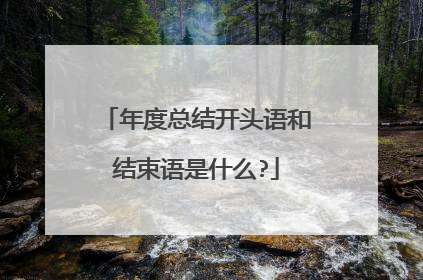 年度总结开头语和结束语是什么?