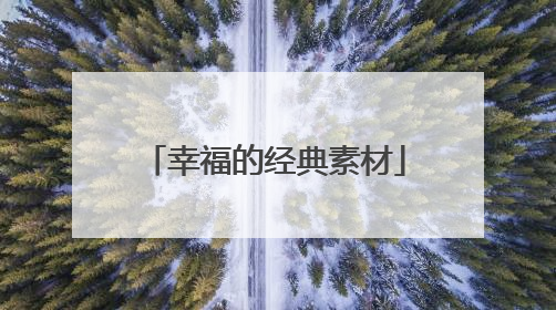 幸福的经典素材