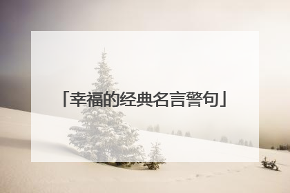 幸福的经典名言警句