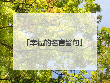 幸福的名言警句