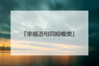 幸福语句简短唯美