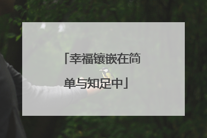 幸福镶嵌在简单与知足中