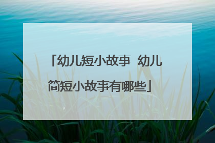 幼儿短小故事 幼儿简短小故事有哪些