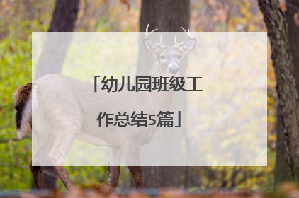 幼儿园班级工作总结5篇