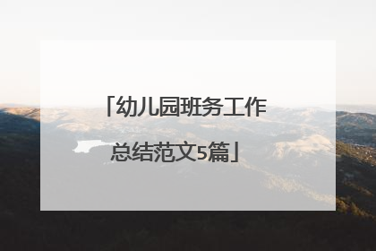 幼儿园班务工作总结范文5篇