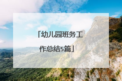 幼儿园班务工作总结5篇