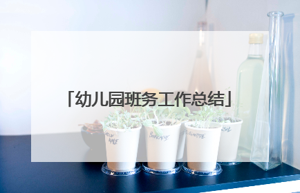 幼儿园班务工作总结