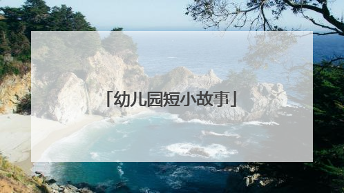 幼儿园短小故事