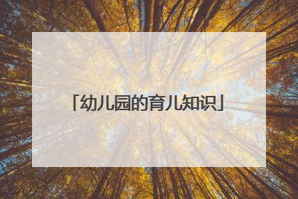 幼儿园的育儿知识