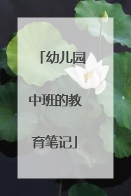 幼儿园中班的教育笔记