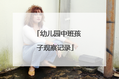 幼儿园中班孩子观察记录