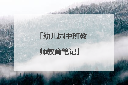 幼儿园中班教师教育笔记