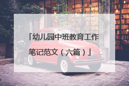 幼儿园中班教育工作笔记范文（六篇）