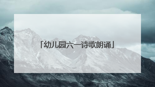幼儿园六一诗歌朗诵