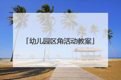 幼儿园区角活动教案