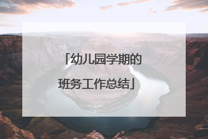幼儿园学期的班务工作总结
