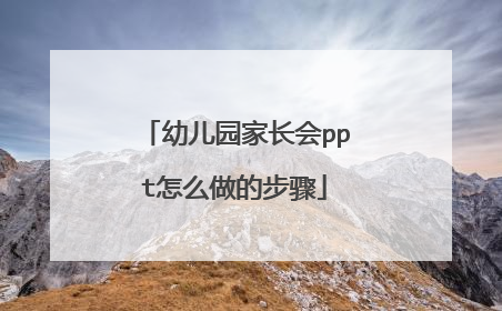 幼儿园家长会ppt怎么做的步骤