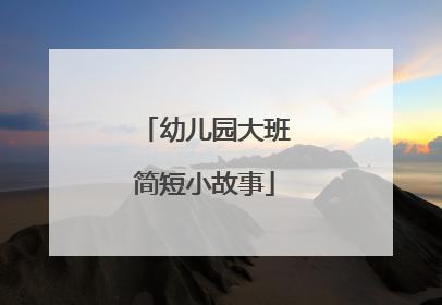幼儿园大班简短小故事