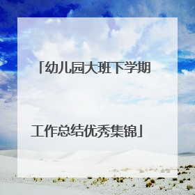 幼儿园大班下学期工作总结优秀集锦
