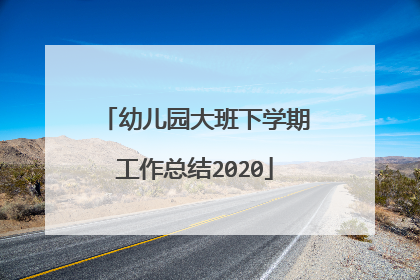 幼儿园大班下学期工作总结2020