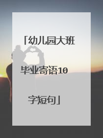 幼儿园大班毕业寄语10字短句