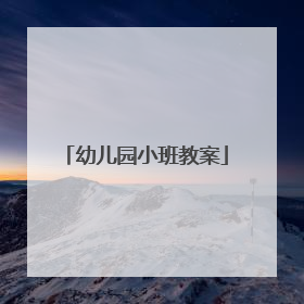 幼儿园小班教案