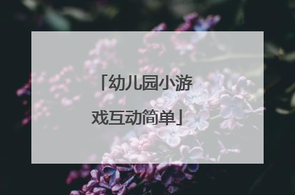 幼儿园小游戏互动简单