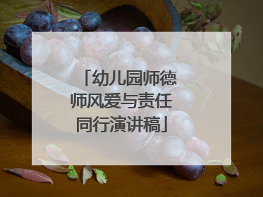 幼儿园师德师风爱与责任同行演讲稿