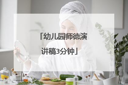 幼儿园师德演讲稿3分钟