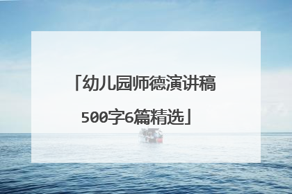 幼儿园师德演讲稿500字6篇精选