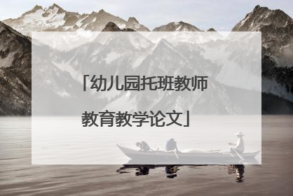 幼儿园托班教师教育教学论文