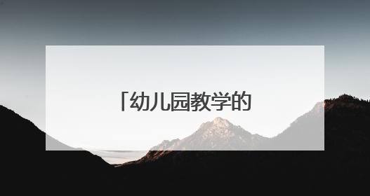 幼儿园教学的教育工作计划
